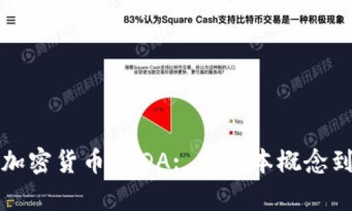 深入解析加密货币 ADA: 从基本概念到投资策略