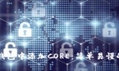 如何在TP钱包中添加CORE：