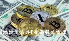 TP钱包转错地址怎么办？全