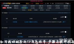 如何找回删除的TP钱包账号