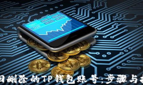
如何找回删除的TP钱包账号：步骤与技巧指南
