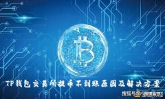 TP钱包交易所提币不到账原