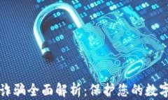 虚拟钱包诈骗全面解析：