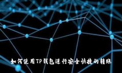 如何使用TP钱包进行安全快