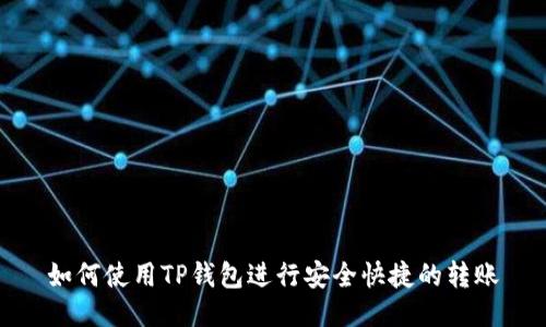 如何使用TP钱包进行安全快捷的转账