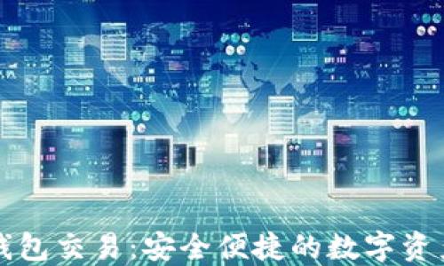 
区块链新钱包交易：安全便捷的数字资产管理方案