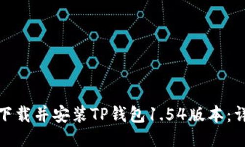 : 如何下载并安装TP钱包1.54版本：详细指南