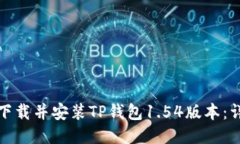 : 如何下载并安装TP钱包