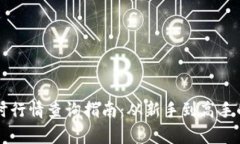 虚拟币实时行情查询指南