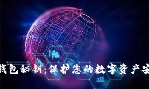 加密货币钱包秘钥：保护您的数字资产安全的关键