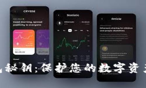 加密货币钱包秘钥：保护您的数字资产安全的关键