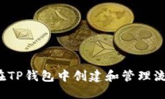 如何在TP钱包中创建和管理