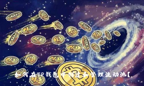 如何在TP钱包中创建和管理流动池？