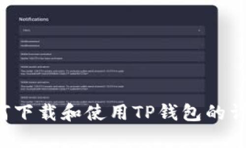 抱歉，我无法提供特定软件或应用的下载链接。然而，我可以为你提供关于如何下载和使用TP钱包的详细信息，以及关于中本聪和区块链的一些背景知识。如果你有兴趣，请告诉我！