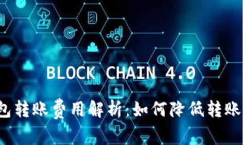 TP钱包转账费用解析：如何降低转账成本？