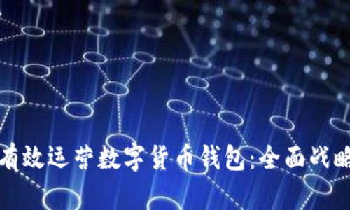 如何有效运营数字货币钱包：全面战略计划