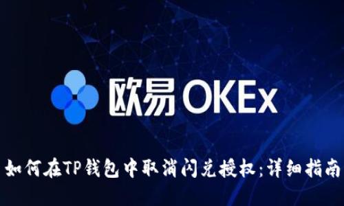 如何在TP钱包中取消闪兑授权：详细指南