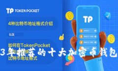 2023年推荐的十大加密币钱