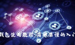 狐狸钱包使用教程：简单