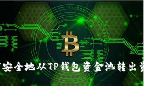 如何安全地从TP钱包资金池转出资金？