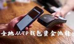 如何安全地从TP钱包资金池