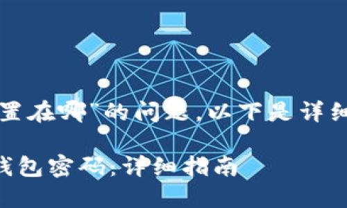关于“tp钱包密码设置在哪”的问题，以下是详细的解答和步骤指导。

### 如何设置TP钱包密码：详细指南