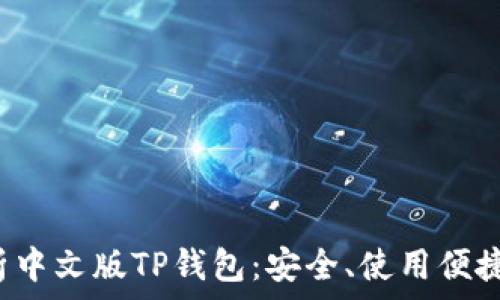   
全面解析中文版TP钱包：安全、使用便捷、功能全
