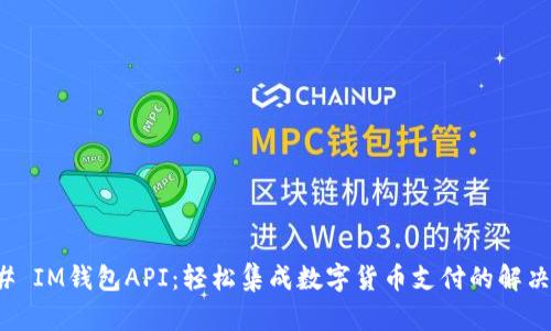 ### IM钱包API：轻松集成数字货币支付的解决方案