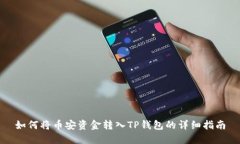 如何将币安资金转入TP钱包