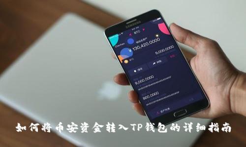 如何将币安资金转入TP钱包的详细指南