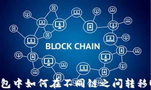 
TP钱包中如何在不同链之间转移USDT