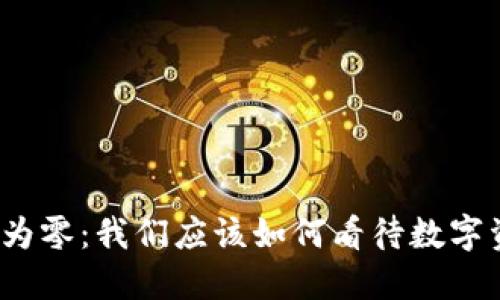 TP钱包价值为零：我们应该如何看待数字资产的波动？