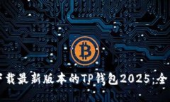 如何下载最新版本的TP钱包