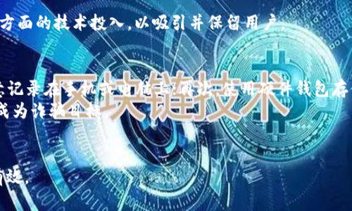 : 申请TP钱包的风险分析及安全使用指南

关键词:
TP钱包, 数字货币, 风险分析, 安全使用/guanjianci

内容主体大纲
1. 引言
   - 介绍TP钱包
   - 数字货币钱包的重要性
2. TP钱包的功能与特点
   - 多币种支持
   - 用户友好的界面
3. 申请TP钱包的步骤
   - 下载与安装
   - 注册与创建钱包
4. 申请TP钱包的潜在风险
   - 账户安全风险
   - 私钥丢失风险
   - 技术风险
5. 如何降低申请TP钱包的风险
   - 强密码与双重验证
   - 定期备份
   - 安全防护措施
6. TP钱包的安全使用指南
   - 不泄露个人信息
   - 识别钓鱼网站
   - 定期更新
7. 常见问题解答
   - 风险与安全性的权衡
   - 如何判断钱包的安全性
   - 遇到问题时的应对措施
   - TP钱包与其他钱包的比较
   - 如何选择适合自己的钱包
   - MP钱包的未来趋势
   - 处理数字资产的最佳实践

引言
在这个快速发展的数字时代，数字货币如比特币、以太坊等正日益受到投资者和普通用户的关注。为方便管理各种数字资产，许多人选择使用数字货币钱包。TP钱包作为一种相对流行的钱包选择，因其方便性和多样性受到了广泛的欢迎。然而，申请和使用TP钱包也伴随着一些风险，了解这些风险并采取相应的措施可以帮助用户更安全地管理他们的数字财富。

TP钱包的功能与特点
TP钱包是一款智能合约钱包，支持多种数字货币，具有用户友好的操作界面和简单易用的功能。它允许用户轻松地进行资产管理、转账、交易等操作，特别适合刚进入数字货币世界的用户。 

申请TP钱包的步骤
申请TP钱包相对简单，用户只需下载APP并按照指引完成注册即可。注册过程中，用户需要创建一个强密码，并备份生成的私钥。为了确保资产的安全，用户应确保在官方应用商店下载软件。

申请TP钱包的潜在风险
尽管TP钱包提供了便利，但用户在申请及使用过程中仍需注意多种潜在风险，比如账户安全风险、私钥丢失、技术漏洞等。这些风险可能导致用户的资产面临被盗取的危险。

如何降低申请TP钱包的风险
为了降低风险，用户应选择强密码并开启双重验证功能，定期备份私钥，并尽量避免在公共场所或不安全的网络中使用钱包。

TP钱包的安全使用指南
在使用TP钱包时，用户需要保持警惕，不泄露个人信息，识别钓鱼网站并保持软件的定期更新是确保资产安全的重要措施。

常见问题解答
在用户使用TP钱包的过程中，可能会产生很多疑问，比如如何平衡风险与安全性，或者如何维护数字资产的安全性等。我们将一一为您解答这些常见问题。

---

### 常见问题解答

风险与安全性的权衡
在数字货币领域，用户时常面临一个核心挑战，那就是如何在便利性和安全性之间取得平衡。TP钱包的便利性无可否认，用户可以随时随地管理他们的数字资产，而其安全性则直接关系到用户的资金安全。
首先，用户需要意识到没有任何一种钱包可以做到绝对安全。TP钱包在各大应用商店的评价相对较好，但用户的安全最终取决于他们自身的使用习惯。许多盗窃事件都是因为用户的疏忽，例如使用简单密码或在不安全的网络环境下进行交易。
为了权衡这两者，用户必须采取主动防护措施，比如使用复杂且唯一的密码、启用双重验证，甚至考虑使用冷钱包存储大量资产。虽然这些额外的安全措施可能会稍显繁琐，但它们在保障用户资金安全方面却不可或缺。

如何判断钱包的安全性
判断一个数字钱包的安全性，可以从多个维度进行分析。首先，用户可以查阅相关平台的用户评价，看看其他用户的使用体验和反馈。此外，了解钱包的隐私保护政策也至关重要，任何一个信誉良好的钱包服务商都应该对用户的隐私提供保障。
其次，查看钱包是否支持多种安全加固措施，例如双重验证、指纹识别等，这些功能能够显著提高账户安全性。同时，用户也可以在官方论坛或社区中了解钱包的技术背景和开发团队，这有助于判断其安全性。
最后，用户应确保只在官方渠道下载TP钱包，以避免下载到假冒或恶意软件。安全的下载渠道是用户保障资金安全的第一步。

遇到问题时的应对措施
在使用TP钱包的过程中，用户难免会遇到一些问题，例如无法登录、交易失败等。在这种情况下，用户需要冷静应对，并采取适当的措施来保障自己的资金安全。
首先，如果出现无法登录的情况，用户应检查网络连接和密码的正确性。如果确认密码无误但依然无法登录，那么可考虑利用忘记密码的功能进行重置。同时，确保所用设备没有恶意软件或病毒也十分重要，必要时可以使用安全软件进行检查。
如果面临例如交易失败等技术问题，用户首先应确认是否有足够的资产支付交易费用，确保操作按流程进行。如果问题依旧存在，用户应及时联系TP钱包的客服团队，寻求专业帮助。

TP钱包与其他钱包的比较
在众多数字钱包中，TP钱包具备了一些独特的优势，但这个优势在与其他钱包的比较中明显并不绝对。与硬件钱包相比，TP钱包的安全性稍显逊色，因为硬件钱包一般将私钥保存在离线环境中，而TP钱包则是通过网络进行操作，易受网络威胁影响。
然而，TP钱包的用户友好性和操作便利性无疑是其致胜法宝。对于许多数字货币新手来说，TP钱包的多币种支持和直观界面降低了入门的难度，快速上手更加容易。同时，TP钱包还提供了一些社交功能，如交易社交等，提升了用户的体验。
在选择钱包时，用户应该根据自身的需求进行选择，如果资金相对较小，使用TP钱包会很方便，而如有大量资金，选择硬件钱包或其他更安全的选择或许是更明智的决定。

如何选择适合自己的钱包
选择适合的数字货币钱包需要考虑多个方面，包括钱包的安全性、功能、易用性等。首先，用户需要明确他们最关注的是什么，如果主要是性能，那么TP钱包的多功能性和用户友好的界面将使其成为一个优秀的选择。
如果用户更重视安全性，则推荐考虑使用冷钱包或硬件钱包，这类钱包虽然在操作便利性上有所逊色，但其安全性无疑更强，可以有效防范外界威胁。
此外，用户还应关注社区支持和更新频率。一个备受信赖并且不断更新的钱包无疑会让用户觉得更安全。确保钱包的开发团队能及时响应用户反馈，提供持续的产品支持也是选择钱包时的关键因素。

MP钱包的未来趋势
随着数字货币的流行，数字钱包的发展趋势也在不断演变。TP钱包等数字钱包不仅需要满足当前用户的需求，还应兼顾未来市场的变化。未来，越来越多的钱包将采用更强的加密技术和用户特点，以增强安全性和用户体验。
与此同时，跨链技术的逐步成熟也将促使更多钱包创新，TP钱包可能会加入跨链交易功能，以便用户在不同种类的资产间更容易地进行交换。
另一个重要趋势是用户隐私的保护，越来越多的用户关注如何在使用数字钱包时保护自己的数据隐私。为此，TP钱包和其他钱包提供商需要加强在隐私保护方面的技术投入，以吸引并保留用户。

处理数字资产的最佳实践
对于数字资产的处理，用户应遵循一些最佳实践以保障其资产安全。首先，确保创建复杂且唯一的密码，并定期更新；其次，务必备份私钥并安全存储，而非随意记录在手机或电脑上；再次，使用硬件钱包存储大额资产可以有效降低被盗风险。
用户也应增强防范意识，尽量避免通过公共Wi-Fi进行交易，更新应用程序并保持软件的安全性是至关重要的。同时，提高警惕，识别各种网络钓鱼行为，避免成为诈骗目标。
最后，定期审查自身的资产配置和钱包安全性，保持对市场的持续关注，以便及时调整资金策略，从而达到理想的投资效果。

通过以上的内容，我们深刻分析了TP钱包的申请、使用过程中存在的风险以及如何更安全地使用数字钱包，以便帮助用户在数字资产管理中做到更加安全、有效。