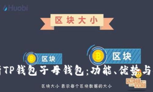 深入解析TP钱包子母钱包：功能、优势与使用指南