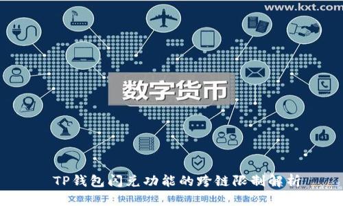  TP钱包闪兑功能的跨链限制解析