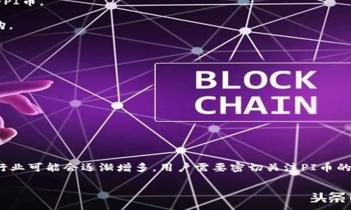 关于PI币支付买车的问题，目前PI币（Pioneer币）作为一种新兴数字货币，其应用场景和接受程度在不同国家和地区有所不同。以下是一些相关信息，帮助您了解在哪些国家可以使用PI币购买汽车或其他商品。

### PI币的背景

PI币是一种为普通用户设计的加密货币，旨在让每个人都能通过手机参与加密货币的挖掘和使用。PI网络于2019年推出，推出的目的是希望在数字货币领域实现更广泛的普及，特别是在普通大众中。这种货币尚处于发展阶段，因此在实际应用中也面临一些挑战。

### 现阶段PI币的支付应用

1. **社区支持**：PI币的使用主要依赖于社区支持。一旦有商家或企业开始接受PI币作为支付手段，就可能会逐渐形成网络效应。因此，用户的参与和倚重是PI币真正走向市场的关键。

2. **国家差异**：由于PI币尚未正式上市，任何接受PI币支付的商家都在非常早期的阶段。这通常发生在对加密货币比较友好的国家，比如：
   - **土耳其**：在土耳其，数字货币的接受程度较高，社区活跃，可能有一些商家尝试接受PI币。
   - **巴西**：巴西是另一个对加密货币友好的国家，部分商家开放了对新的加密货币的支付选项。
   - **印度**：虽然法规仍在不断变化，印度许多地方对数字货币的接受度提高，部分商家可能会探索接受PI币。

3. **支付平台的集成**：一些支付平台可能会逐步支持PI币，用户可以通过这些平台进行汽车等商品的采购。

### 如何找到接受PI币支付的商家

为了找到接受PI币的商家，尤其是汽车行业，用户可以：

- 访问PI币的官方社区和论坛，通常会分享哪些商家在接受该币种。
- 关注社交媒体和相关群组，这里常常会有相关的信息发布。
- 询问本地商家，尤其是对加密货币持开放态度的商家，是否愿意接受PI币支付。

### 结论

目前，PI币支付买车在特定国家仍处于探索阶段。随着时间推移和技术的完善，接受这种数字货币的商家和行业可能会逐渐增多。用户需要密切关注PI币的动态及其法律法规的变化，同时在购买时谨慎选择支付方式。

如需更多信息或具体国家的最新动态，建议持续关注PI币的相关论坛、社区和新闻报道。