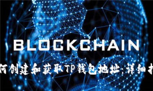 如何创建和获取TP钱包地址：详细指南