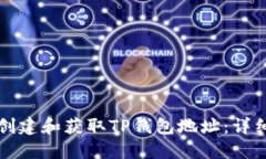 如何创建和获取TP钱包地址