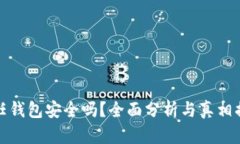 信任钱包安全吗？全面分