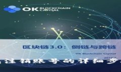数字货币钱包注销账号的