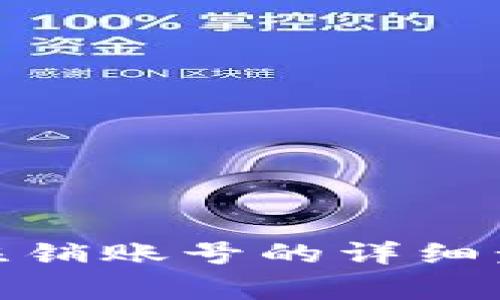 数字货币钱包注销账号的详细步骤与注意事项