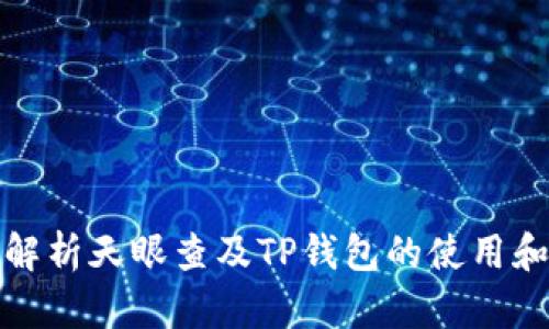 全面解析天眼查及TP钱包的使用和优势
