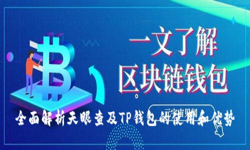 全面解析天眼查及TP钱包的使用和优势