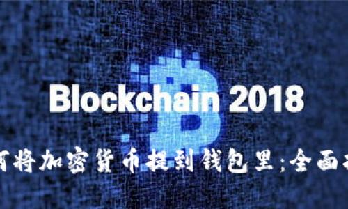 如何将加密货币提到钱包里：全面指南