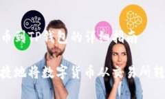 在交易所转币到TP钱包的详