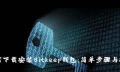 如何下载安装Bitkeep钱包：