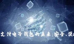 区块链支付电子钱包的未