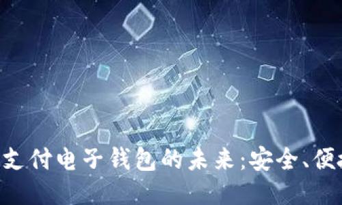区块链支付电子钱包的未来：安全、便捷、创新