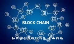 如何安全注册TP钱包：全面